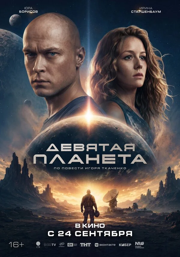Фильм Девятая планета смотреть онлайн бесплатно в хорошем качестве