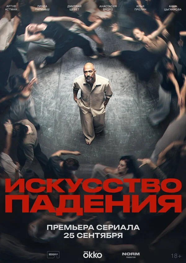 Сериал Искусство падения смотреть онлайн бесплатно в хорошем качестве